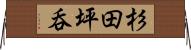 杉田坪呑 Horizontal Wall Scroll