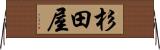 杉田屋 Horizontal Wall Scroll