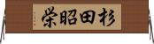 杉田昭栄 Horizontal Wall Scroll