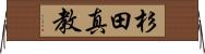 杉田真教 Horizontal Wall Scroll