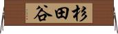 杉田谷 Horizontal Wall Scroll