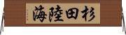 杉田陸海 Horizontal Wall Scroll