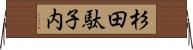 杉田駄子内 Horizontal Wall Scroll