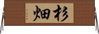 杉畑 Horizontal Wall Scroll