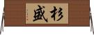 杉盛 Horizontal Wall Scroll