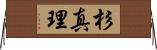 杉真理 Horizontal Wall Scroll