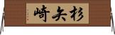 杉矢崎 Horizontal Wall Scroll