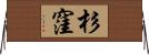 杉窪 Horizontal Wall Scroll