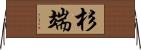 杉端 Horizontal Wall Scroll