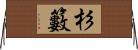 杉籔 Horizontal Wall Scroll