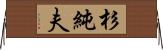 杉純夫 Horizontal Wall Scroll