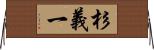 杉義一 Horizontal Wall Scroll