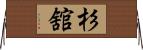杉舘 Horizontal Wall Scroll