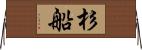 杉船 Horizontal Wall Scroll