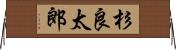 杉良太郎 Horizontal Wall Scroll