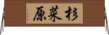杉菜原 Horizontal Wall Scroll