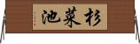 杉菜池 Horizontal Wall Scroll