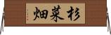 杉菜畑 Horizontal Wall Scroll