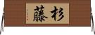 杉藤 Horizontal Wall Scroll