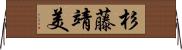 杉藤靖美 Horizontal Wall Scroll