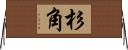 杉角 Horizontal Wall Scroll