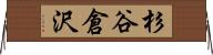 杉谷倉沢 Horizontal Wall Scroll