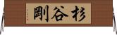 杉谷剛 Horizontal Wall Scroll