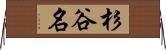 杉谷名 Horizontal Wall Scroll