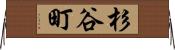 杉谷町 Horizontal Wall Scroll
