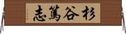 杉谷篤志 Horizontal Wall Scroll