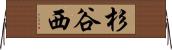 杉谷西 Horizontal Wall Scroll