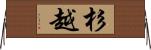 杉越 Horizontal Wall Scroll