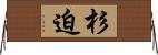 杉迫 Horizontal Wall Scroll