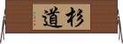 杉道 Horizontal Wall Scroll