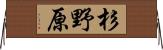 杉野原 Horizontal Wall Scroll