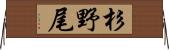 杉野尾 Horizontal Wall Scroll