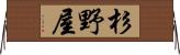 杉野屋 Horizontal Wall Scroll
