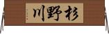 杉野川 Horizontal Wall Scroll