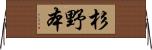 杉野本 Horizontal Wall Scroll