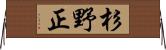杉野正 Horizontal Wall Scroll