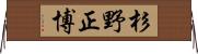 杉野正博 Horizontal Wall Scroll