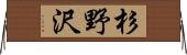 杉野沢 Horizontal Wall Scroll
