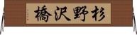 杉野沢橋 Horizontal Wall Scroll