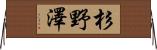 杉野澤 Horizontal Wall Scroll