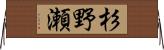 杉野瀬 Horizontal Wall Scroll
