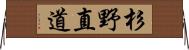 杉野直道 Horizontal Wall Scroll