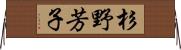 杉野芳子 Horizontal Wall Scroll