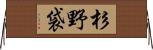 杉野袋 Horizontal Wall Scroll