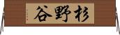 杉野谷 Horizontal Wall Scroll