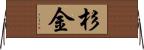 杉金 Horizontal Wall Scroll